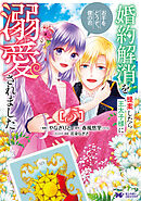 婚約解消を提案したら王太子様に溺愛されました ～お手をどうぞ、僕の君～（コミック） ： 5