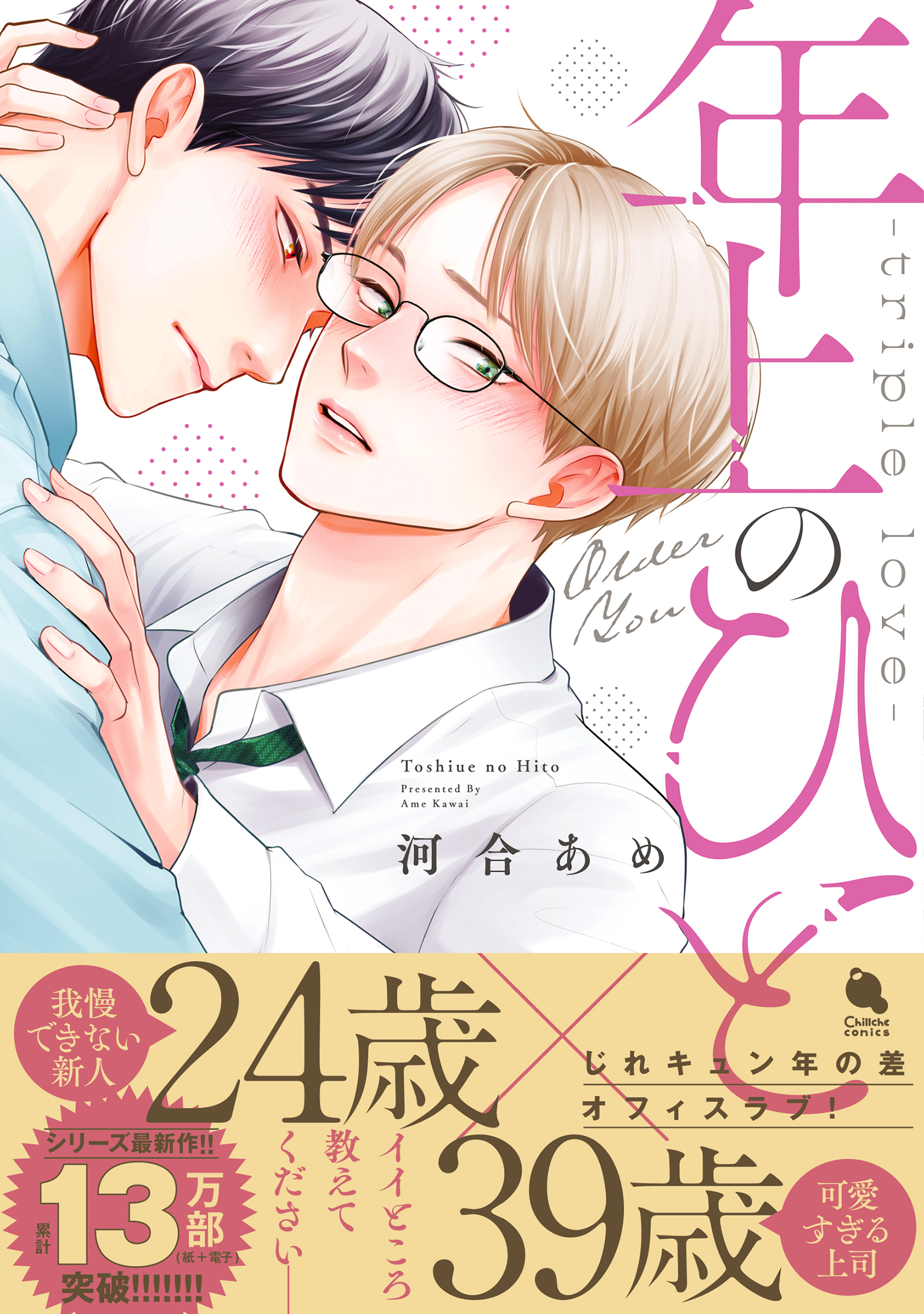 年上のひと-triple love- 【電子コミック限定特典付き】 - 河合あめ 