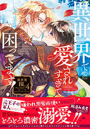 竜は優しく牙をむく 【電子コミック限定特典付き】 - 慧 - 電子書籍