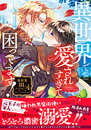 異世界で愛されすぎて困ってます！異世界BLアンソロジー ： 4
