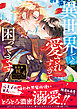 異世界で愛されすぎて困ってます！異世界BLアンソロジー ： 4