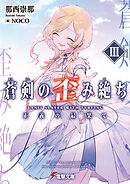 蒼剣の歪み絶ちIII　正義の最果て