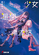 少女星間漂流記