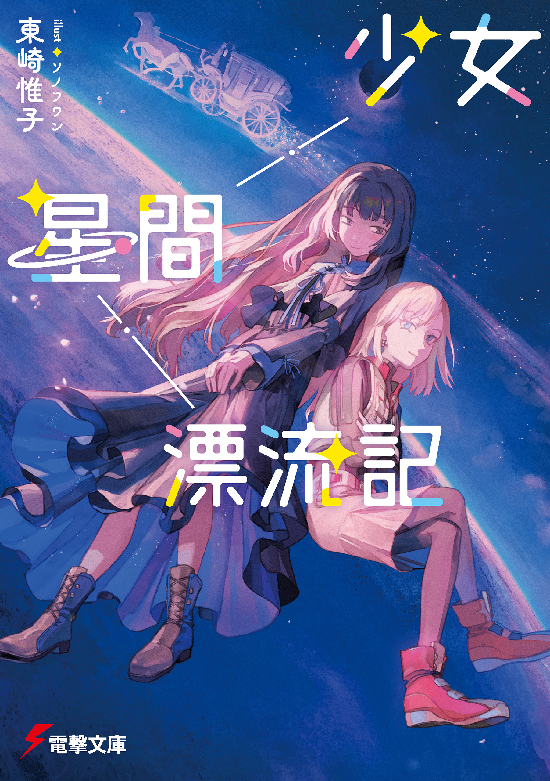 少女星間漂流記 - 東崎惟子/ソノフワン - ラノベ・無料試し読みなら、電子書籍・コミックストア ブックライブ