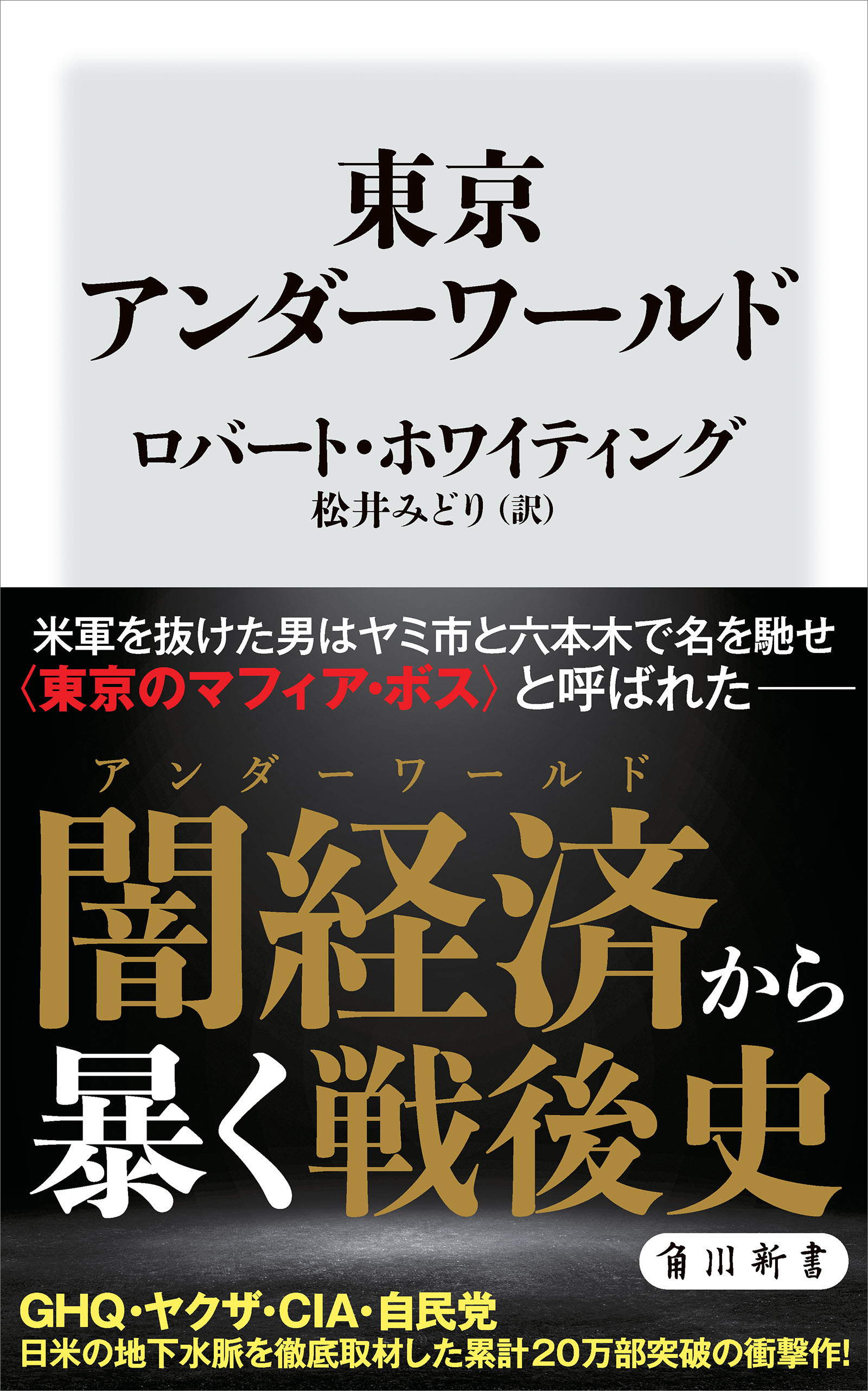 東京アンダーワールド - ロバートホワイティング/松井みどり - 漫画 