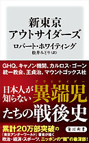 新東京アウトサイダーズ