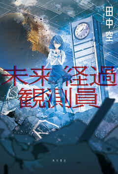 未来経過観測員 - 田中空 - 小説・無料試し読みなら、電子書籍・コミックストア ブックライブ