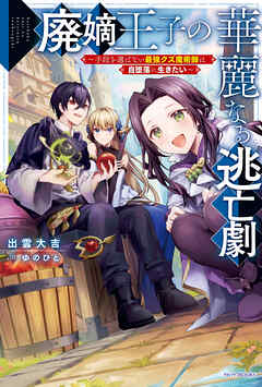 廃嫡王子の華麗なる逃亡劇　～手段を選ばない最強クズ魔術師は自堕落に生きたい～