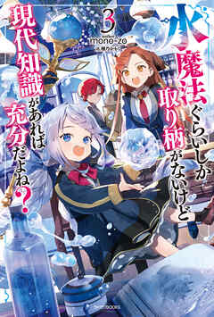 水魔法ぐらいしか取り柄がないけど現代知識があれば充分だよね？ ３