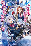 水魔法ぐらいしか取り柄がないけど現代知識があれば充分だよね？ ３