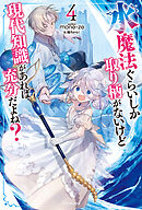 水魔法ぐらいしか取り柄がないけど現代知識があれば充分だよね？ ４