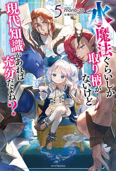 水魔法ぐらいしか取り柄がないけど現代知識があれば充分だよね？ ５