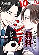 お前となら無料でシテいいよ ～夫の遺伝子は10万円！？～（分冊版）　【第1話】