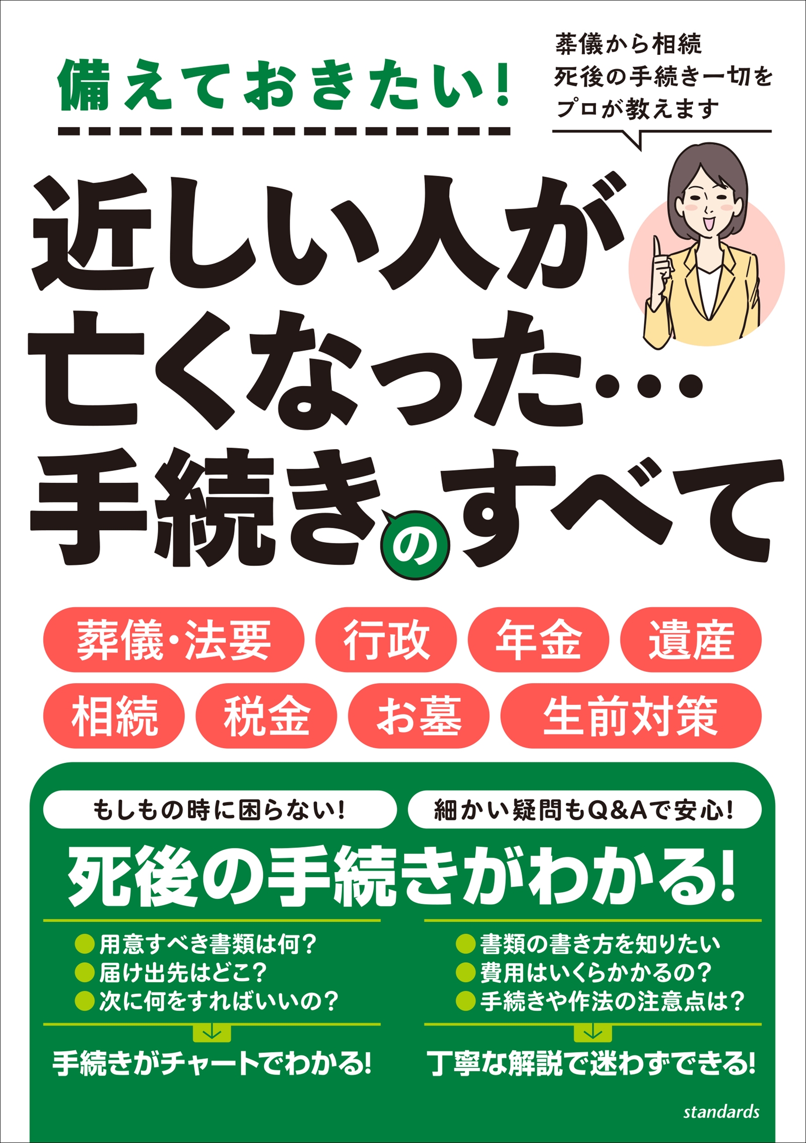 身近な人が亡くなった後の手続のすべて - 人文