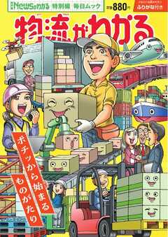 毎日ムック Newsがわかる特別編 物流がわかる
