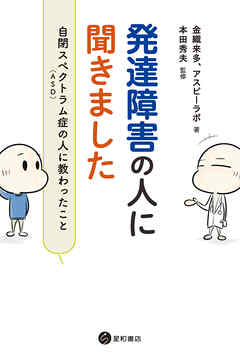 発達障害の人に聞きました　自閉スペクトラム症（ASD）の人に教わったこと