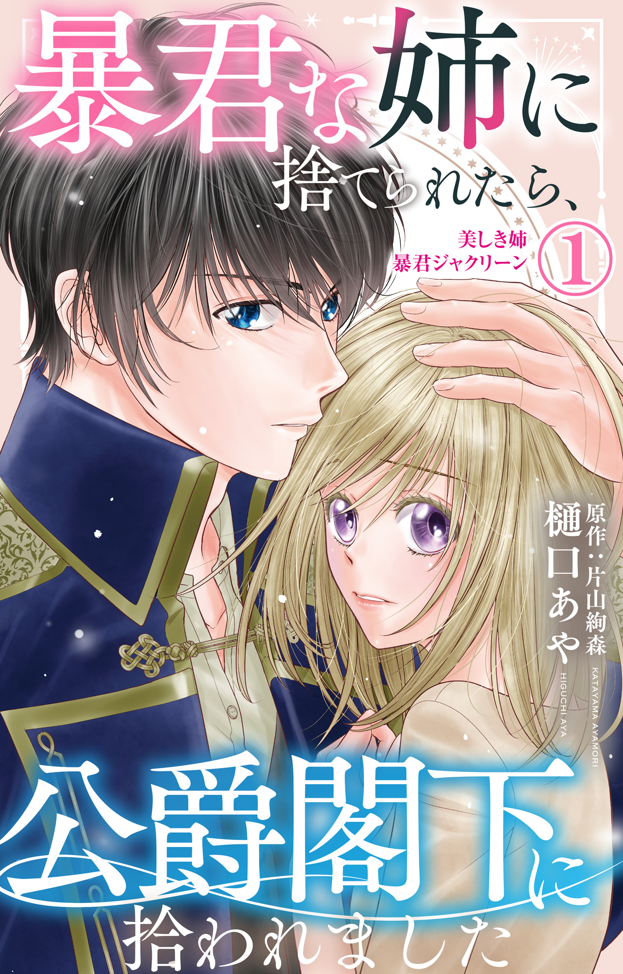 暴君な姉に捨てられたら、公爵閣下に拾われましたⅡ Amazon.co.jp: 暴君な姉に捨てられたら、公爵閣下に拾われました