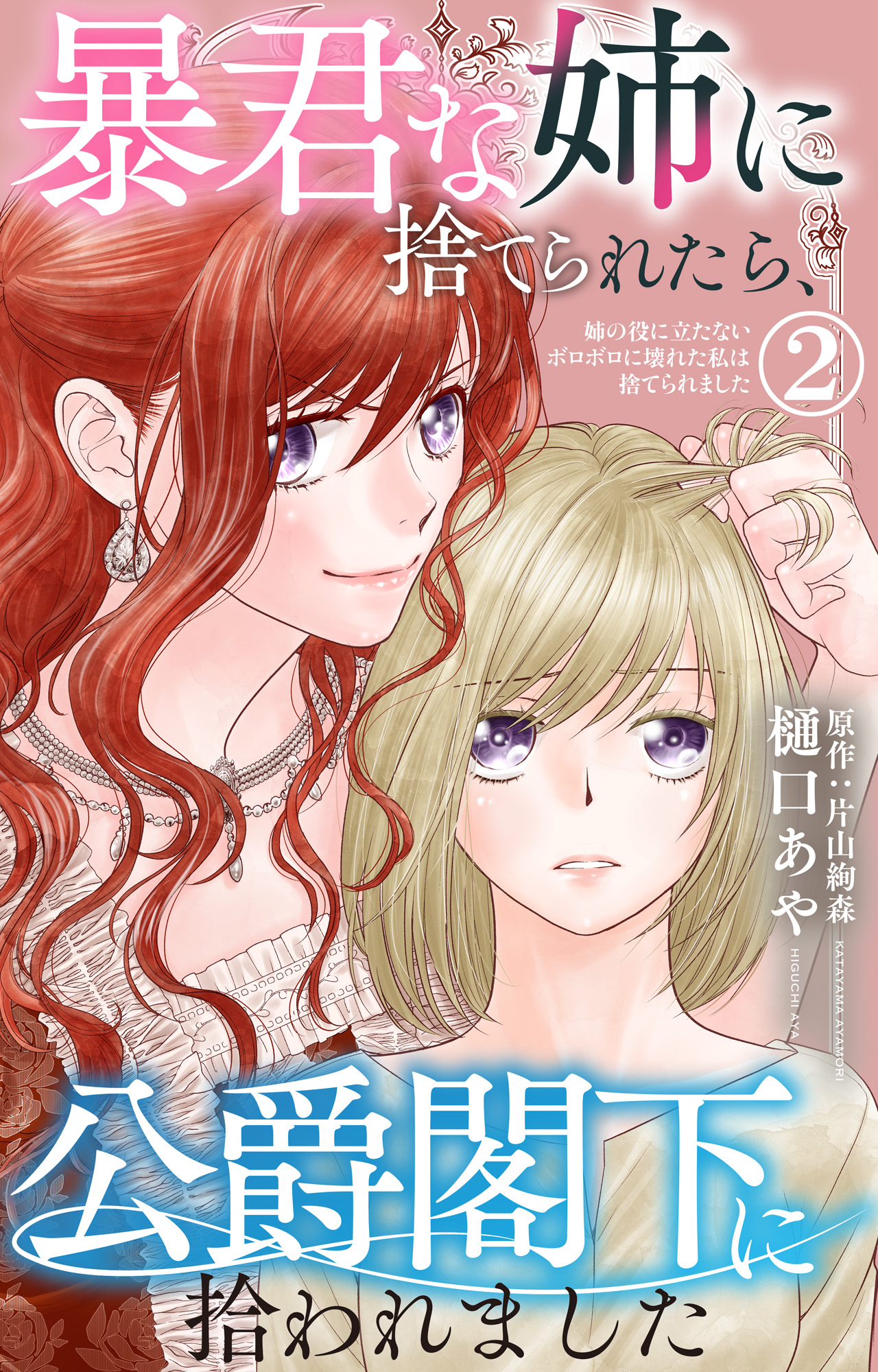 暴君な姉に捨てられたら、公爵閣下に拾われました【合冊版】2