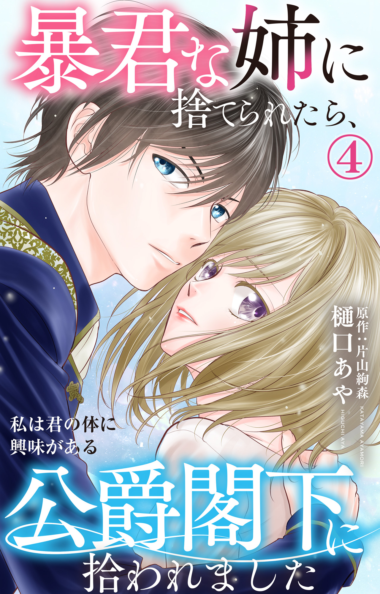 暴君な姉に捨てられたら、公爵閣下に拾われました 4 私は君の体に興味がある - 樋口あや/片山絢森 -  女性マンガ・無料試し読みなら、電子書籍・コミックストア ブックライブ