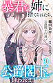 暴君な姉に捨てられたら、公爵閣下に拾われました 9 公爵閣下の誘い