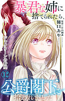 暴君な姉に捨てられたら、公爵閣下に拾われました 12 ジャクリーンの野望