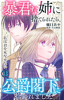 暴君な姉に捨てられたら、公爵閣下に拾われました 13 私は君を死なせない