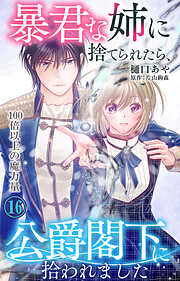 暴君な姉に捨てられたら、公爵閣下に拾われました