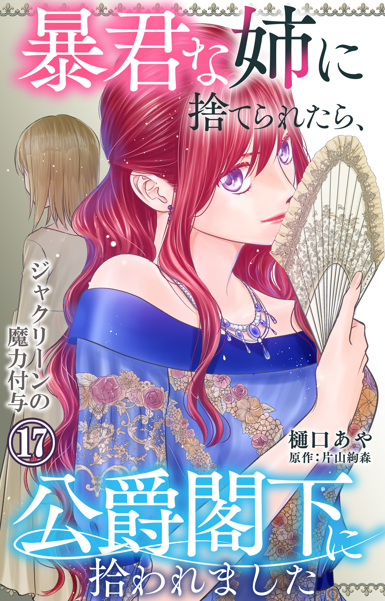 暴君な姉に捨てられたら、公爵閣下に拾われました 17