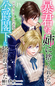 暴君な姉に捨てられたら、公爵閣下に拾われました