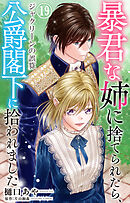 暴君な姉に捨てられたら、公爵閣下に拾われました 19 ジャクリーンの誤算