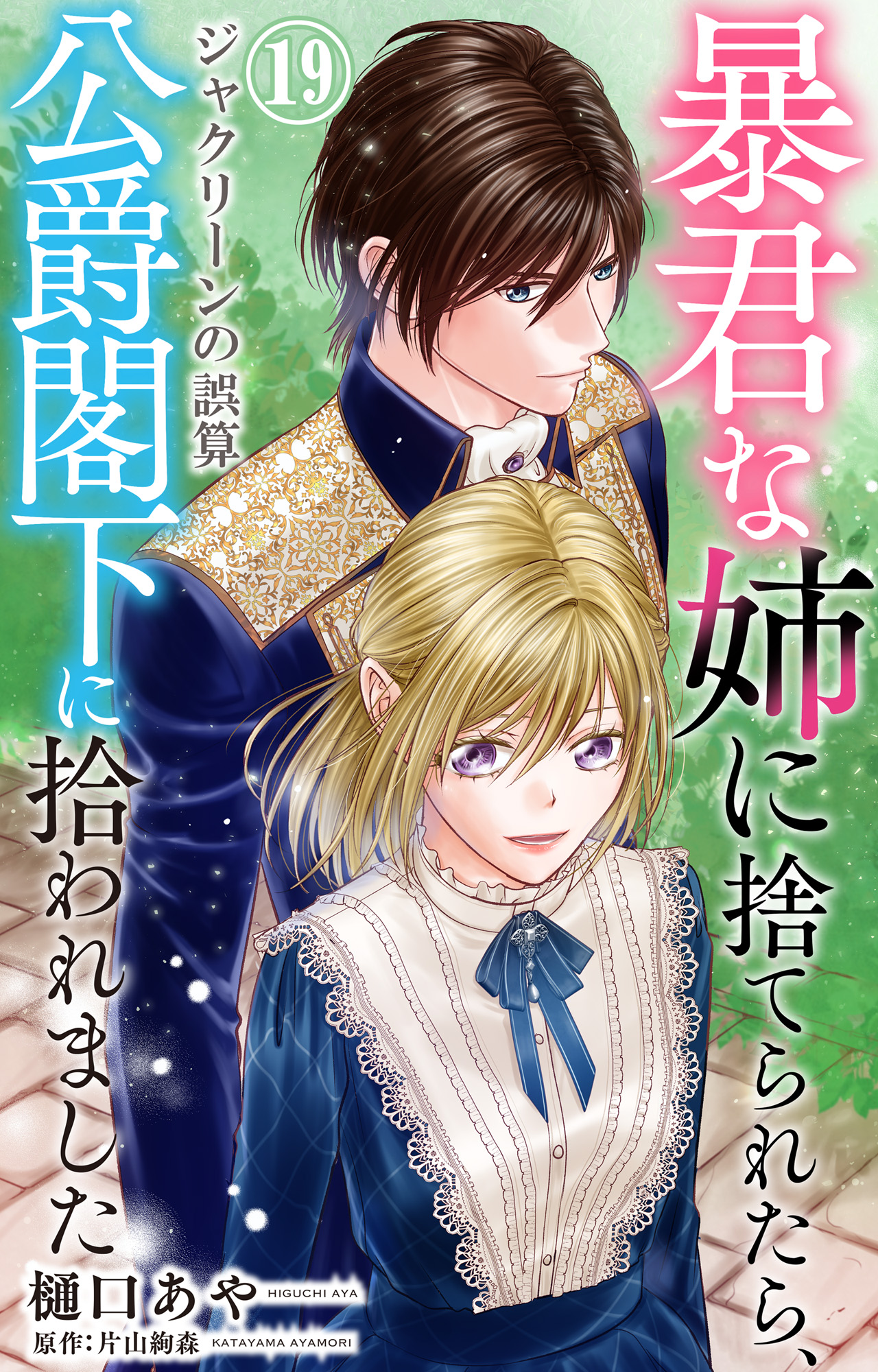 暴君な姉に捨てられたら、公爵閣下に拾われましたⅡ 暴君な姉に捨てられたら、公爵閣下に拾われました 19
