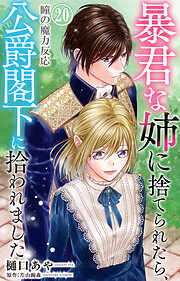 暴君な姉に捨てられたら、公爵閣下に拾われました