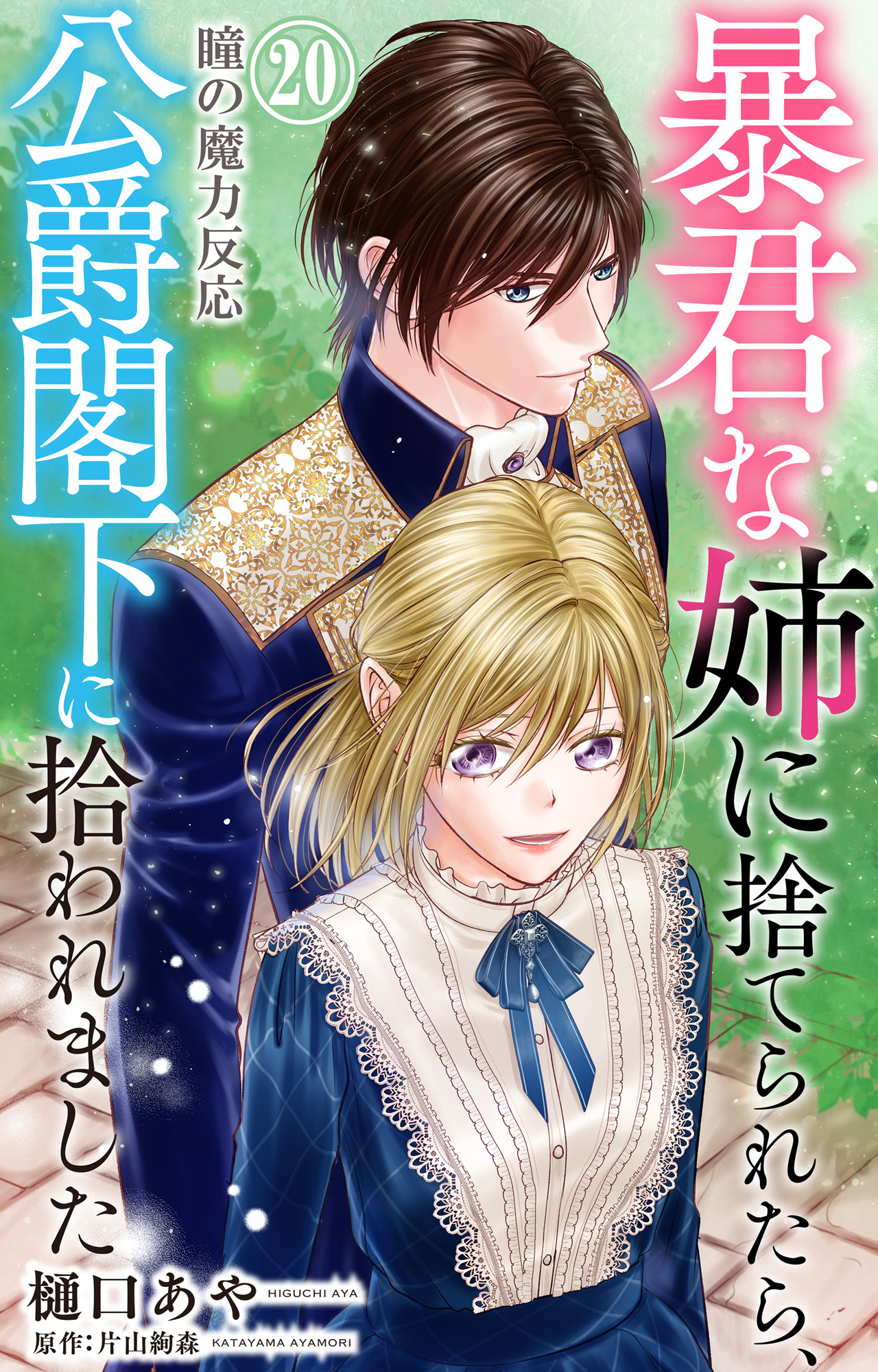 暴君な姉に捨てられたら、公爵閣下に拾われました 20 瞳の魔力