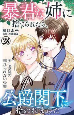 暴君な姉に捨てられたら、公爵閣下に拾われました