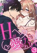 Hがヘタでも愛されたい 3