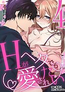 Hがヘタでも愛されたい 4