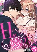 Hがヘタでも愛されたい 5