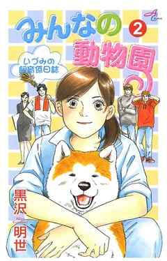 みんなの動物園～いづみの飼育係日誌～（２）