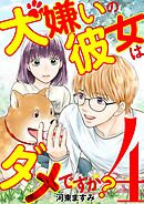 犬嫌いの彼女はダメですか？ 4