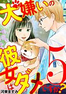 犬嫌いの彼女はダメですか？ 5