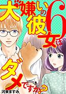 犬嫌いの彼女はダメですか？ 6