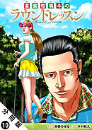 夏蜜柑颯斗のラウンドレッスン 分冊版 ： 10
