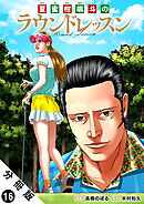 夏蜜柑颯斗のラウンドレッスン 分冊版 ： 16