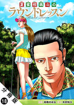 夏蜜柑颯斗のラウンドレッスン 分冊版 ： 18