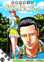夏蜜柑颯斗のラウンドレッスン 分冊版 ： 18