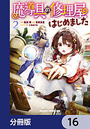 魔導具の修理屋はじめました【分冊版】　16