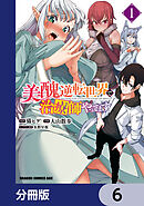 美醜逆転世界で治療師やってます【分冊版】　6