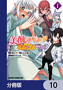 美醜逆転世界で治療師やってます【分冊版】　10