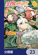 美醜逆転世界で治療師やってます【分冊版】　23