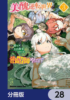 美醜逆転世界で治療師やってます【分冊版】　28
